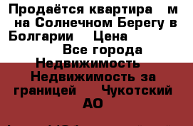 Продаётся квартира 60м2 на Солнечном Берегу в Болгарии  › Цена ­ 1 750 000 - Все города Недвижимость » Недвижимость за границей   . Чукотский АО